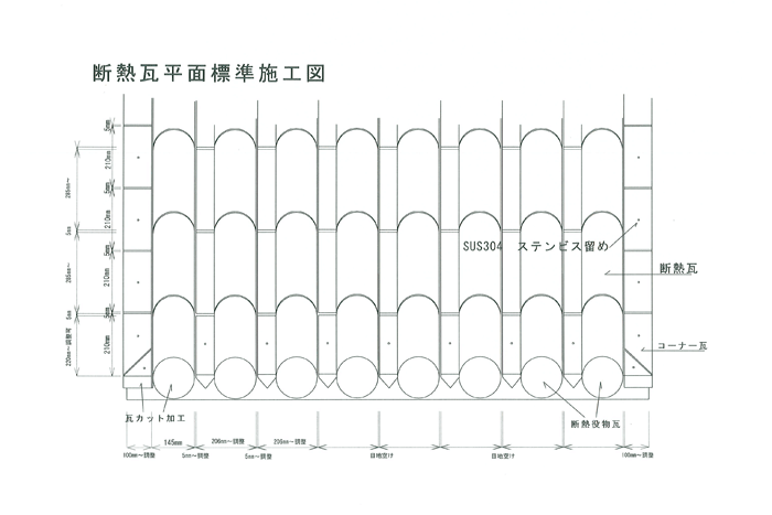 断熱瓦　平面施工図