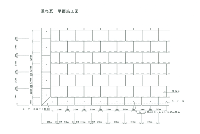 重ね瓦　平面施工図