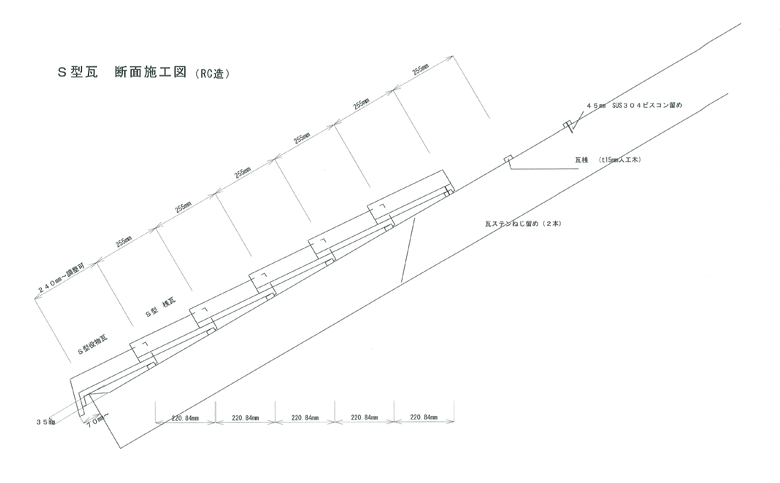 S型瓦 断面施工図