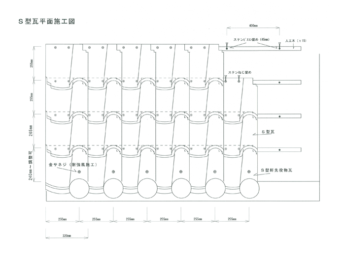 Ｓ型瓦　平面施工図