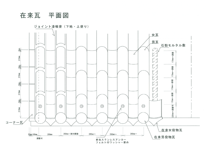 在来瓦 平面施工図
